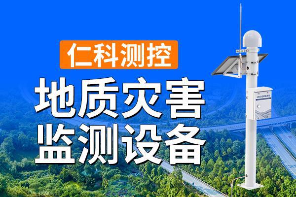 威尼斯wns地质灾祸监测装备由甚么构成(图1)